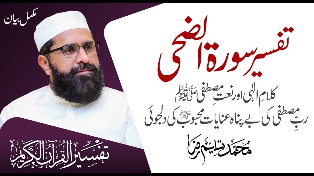 Detailed Of Surah Ad Duha | Tafseer e Quran | Muhammad Tasleem Raza