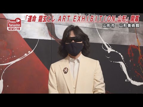 "UNMEI Ryugen Toshin ART EXHIBITION in Yamagata" Opening - Yamagata City, Yamagata Museum of Art