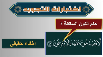 اختبر نفسك فى أحكام التجويد