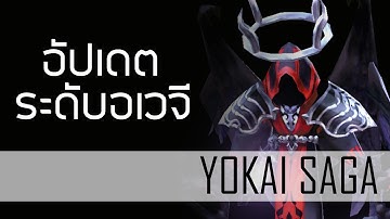 Yokai Saga | อัปเดตระดับโคตรยากงี้ เอาเวลาไหนไปนอน