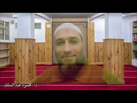 دعاء الاستفتاح وسورة الفاتحة الدكتور محمود عبد الملك رحمه الله