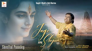 Jogi Apne Shyam Ka || Sheettal Paandey || Shyam Bhajan || New bhajan