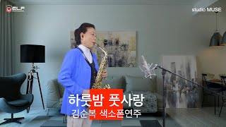 [색소폰연주곡]   하룻밤 풋사랑 - 김순복 색소폰연주