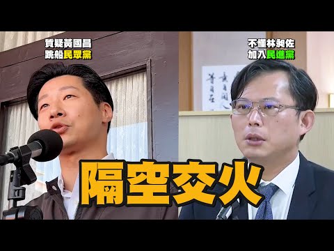 林昶佐質疑跳船民眾黨 黃國昌：我也不懂他為何加入民進黨