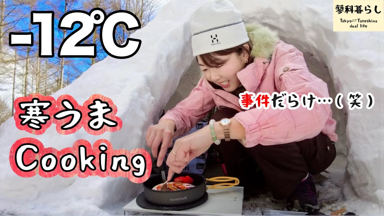 【長野二拠点】-12℃！蓼科の別荘で雪を満喫♪冬の楽しみ方