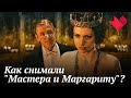 "Мастер и Маргарита" | Мистические тайны кино