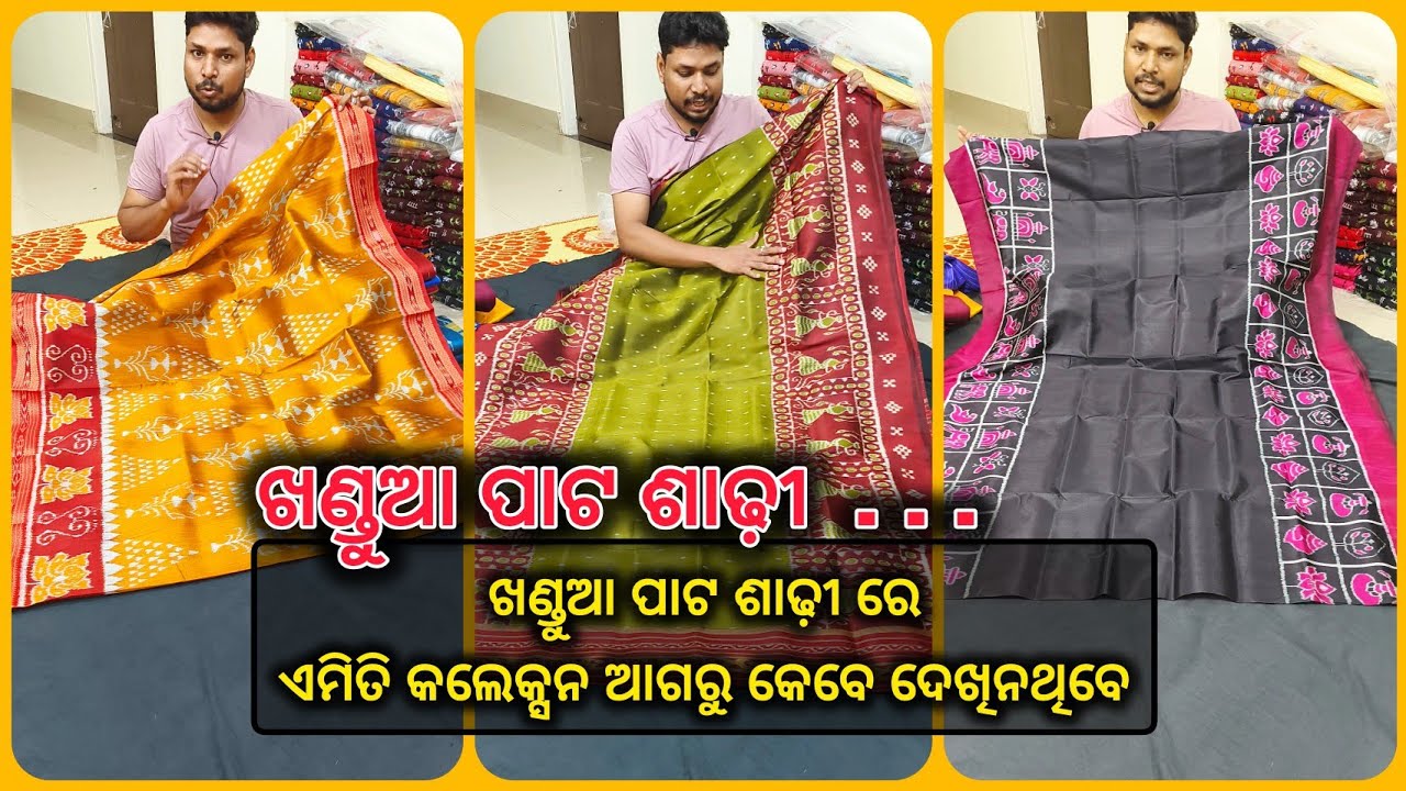 ଖଣ୍ଡୁଆ ପାଟ ର ଜବରଦସ୍ତ କଲେକ୍ସନ (ଏମିତି collection ଆଗରୁ କେବେ ଦେଖିନଥିବେ ( new design )