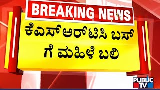 ಕೆಎಸ್ ಆರ್ ಟಿಸಿ ಬಸ್ ಗೆ ಮಹಿಳೆ ಬಲಿ | Bengaluru | Public TV