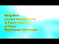 Новый микрорайон в Автозаводском районе Нижнего Новгорода