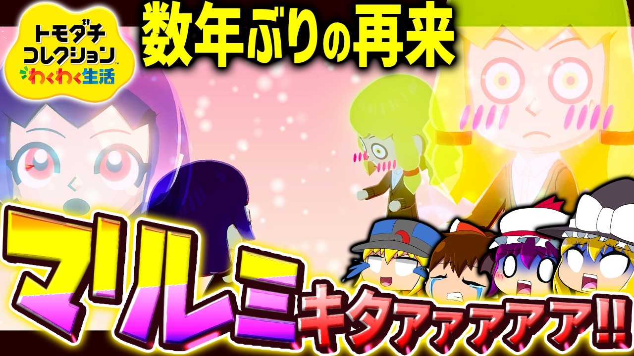 数年ぶりの"マリレミ"再来に歓喜の声が上がる＿＿＿ 1日目後編【ゆっくり実況】【トモダチコレクション わくわく生活】