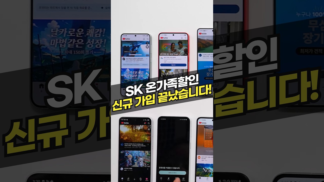 SK인터넷결합 온가족할인, 신규 가입 끝났습니다 (SK결합, 온가족할인, 가족결합, SK인터넷가입, 아정당)