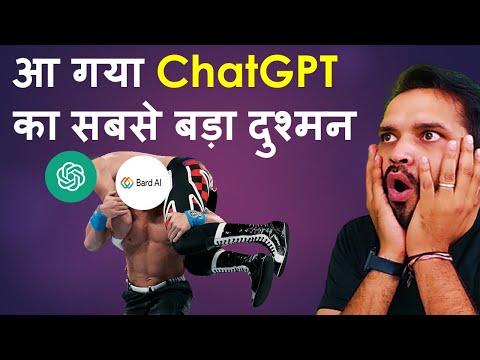 आ गया ChatGPT का सबसे बड़ा दुश्मन - Google Bard Launched in India