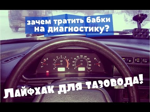 САМОДИАГНОСТИКА! ВАЗ 2114 - 2115 | 2110 - 2112 - Смотреть видео с Ютуба без ограничений