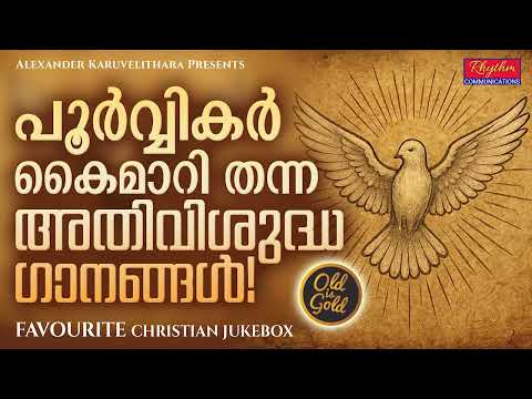 പഴയകാല ക്രിസ്തീയ ഗാനങ്ങൾ Sthothra Ganangal, eternal old christian devotional songs for daily worship