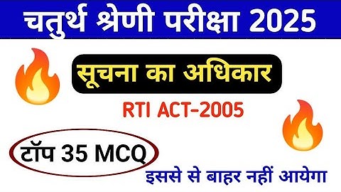 4th ग्रेड परीक्षा 2025 l सूचना का अधिकार -2005 l RTI Act- 2005 MCQ l 4th Grade model paper 2025 l