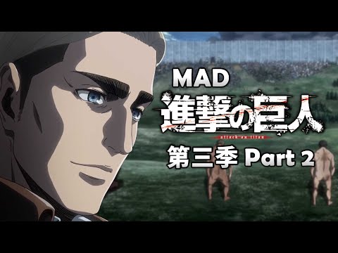 《MAD｜進擊的巨人》在完結後，用配樂回顧巨人第三季 Part 2 【進撃の巨人｜Attack on Titan MAD】