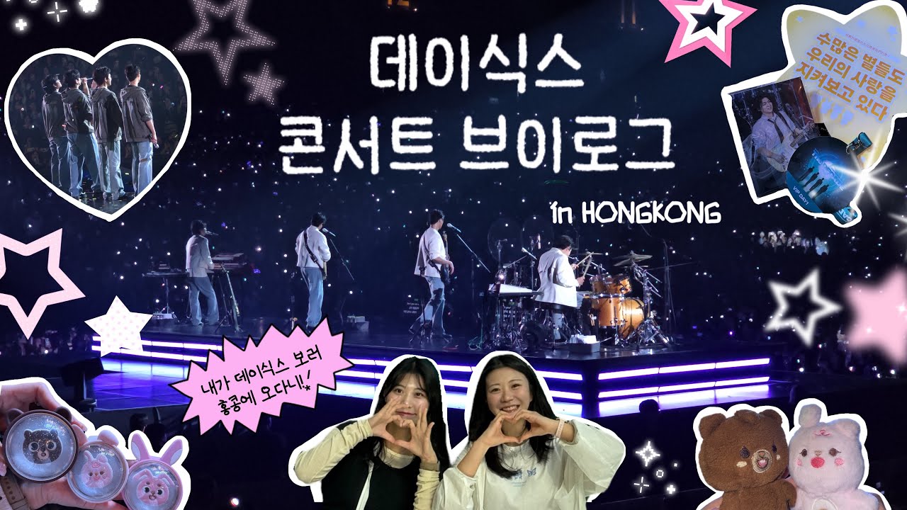 [마이데이 브이로그] 데이식스 따라 홍콩 갔다 ᯓ★ 콘서트 후 하이디라오까지 완벽 코스 | 데이식스 | DAY6 | 더데케이드 | The DECADE | 마데로그 | 홍콩콘서트