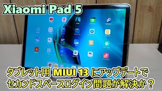 【バグ修正？】Xiaomi Pad 5 にMIUI 13のアップデートが来たのでやってみる【ゆっくり】おまけあり