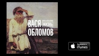 Вася Обломов - Долгая и несчастливая жизнь (Audio)