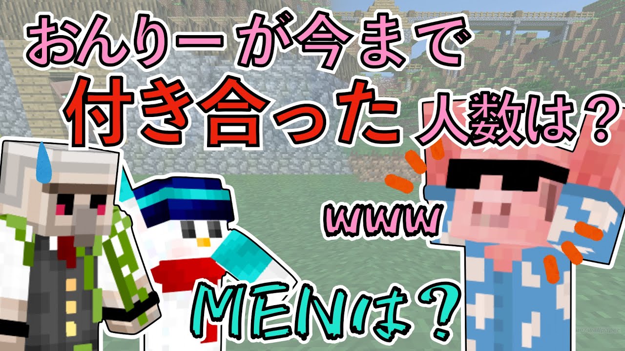 Ohara MEN asks Onri how many people he has dated! Orafu-kun: 
