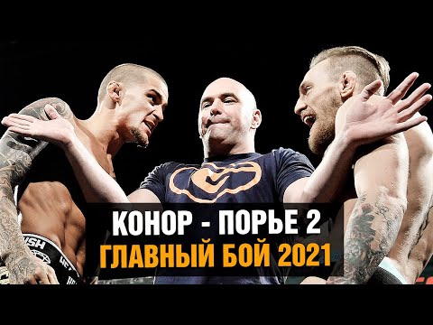 UFC 257 - Конор против Порье 2  Этот бой нельзя пропустить  Эпичное промо реванша