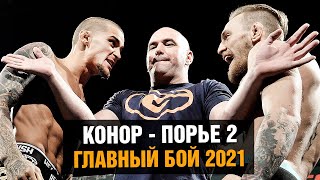 UFC 257 - Конор против Порье 2 / Этот бой нельзя пропустить / Эпичное промо реванша