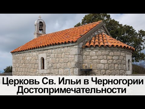 Черногория достопримечательности и дикая красота, церковь Св Ильи - куда съездить в Черногории зимой