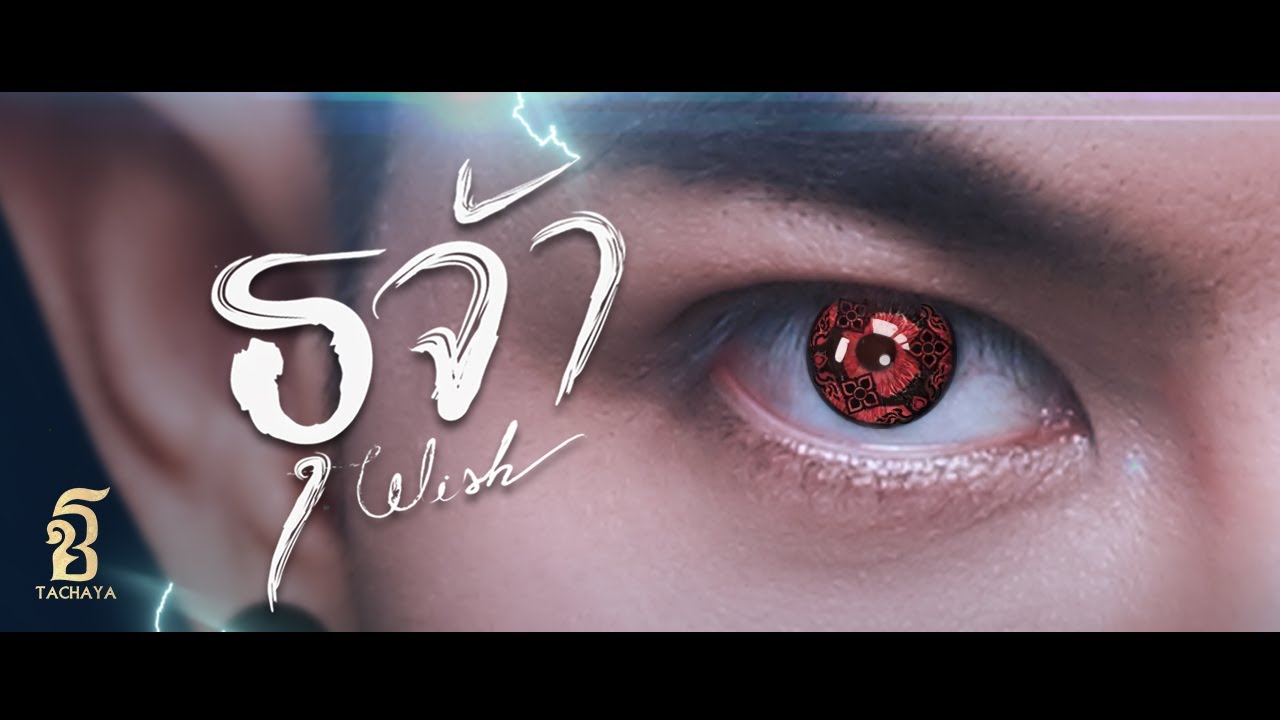 ธุจ้า [Wish] - เก่ง ธชย (TACHAYA) 【Official MV】