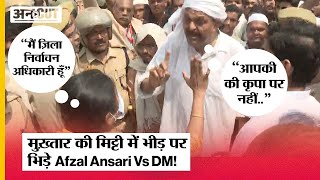 Mukhtar Ansari Janaza: जनाजे में पहुंची भीड़ पर हो गई Afzal Ansari-DM में नोंक-झोंक | Viral Video|