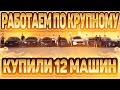 Автомобили из Армении. Покупаем. Переоформляем. Перегоняем.