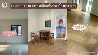 HOME TOUR EP.5 เปลี่ยนพื้นกระเบื้องยาง SPC (Power Art Material)