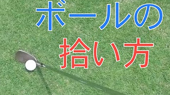 ゴルフ ボール拾い Youtube