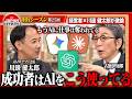 【川邊健太郎×経営者】「いかがわしさ」は成功の条件!? 常識を疑い新たな価値を生み出す経営者たちの決断とは＜4thシーズン 第25回＞