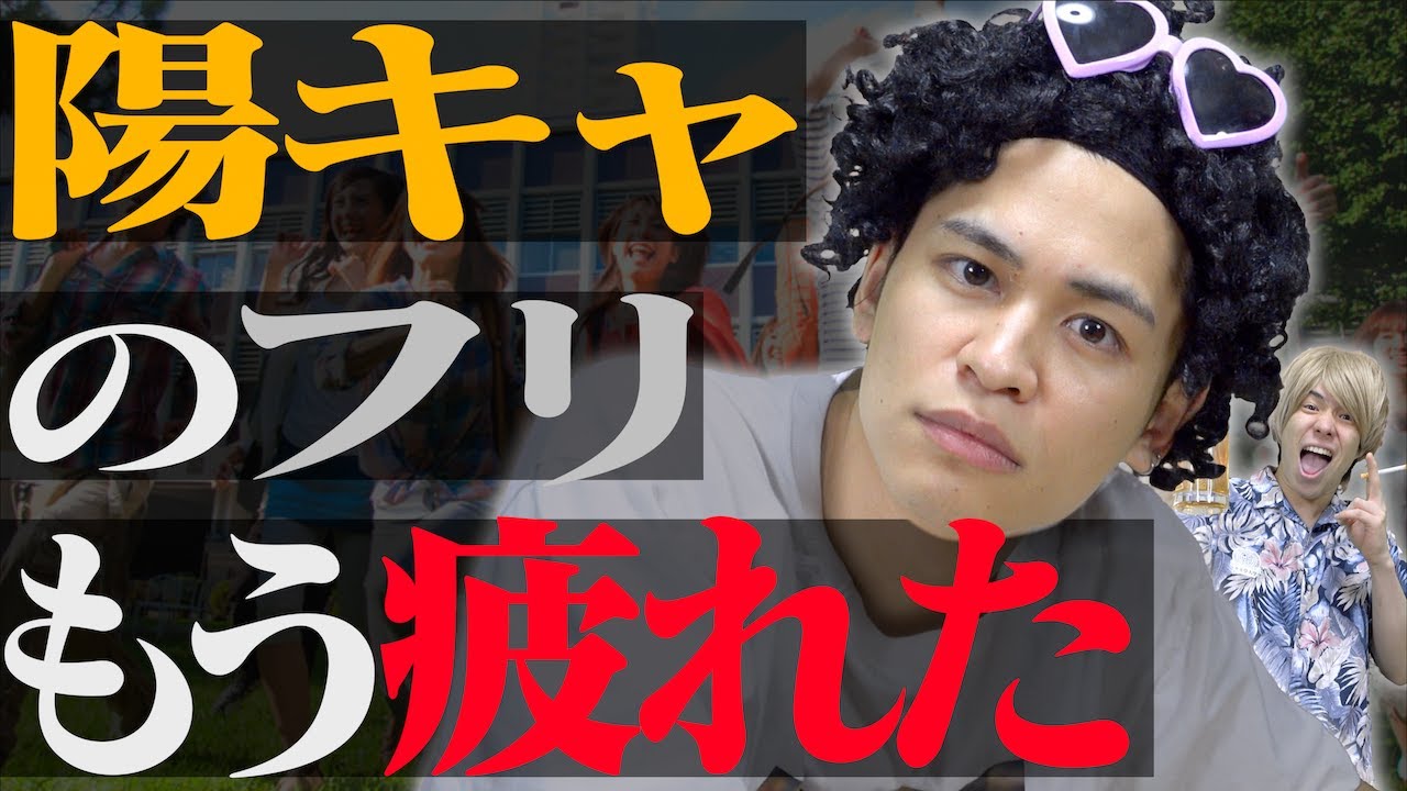 大学で陽キャのフリするの、もう疲れた。