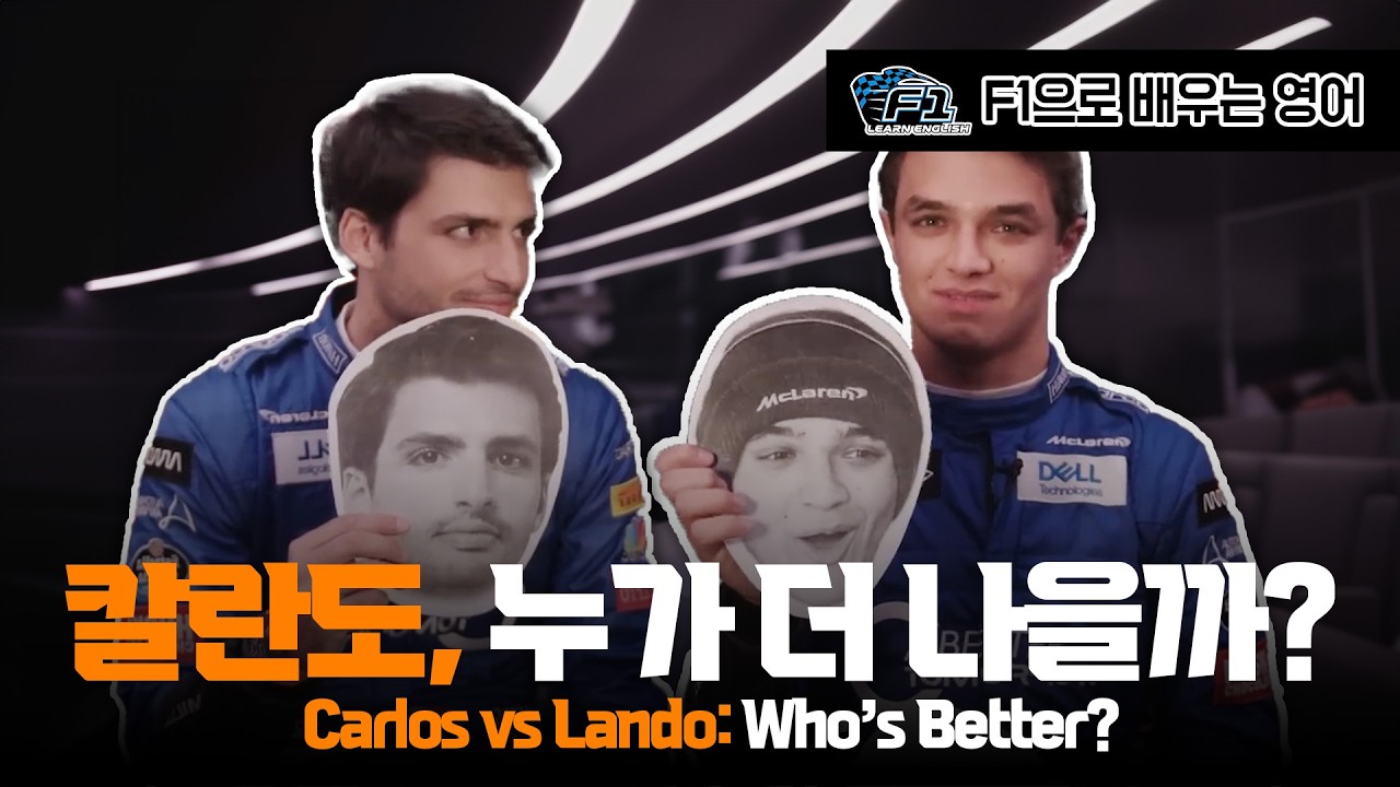 [F1 번역 한글/영어 ENG] 카를로스 vs 란도, 누가 더 나을까? | Carlos vs Lando: Who’s Better?