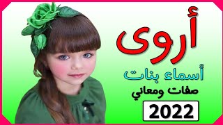 اسماء بنات اسم أروى معنى اسم أروى صفات حاملة اسم أروى 2022  💞❤️💕