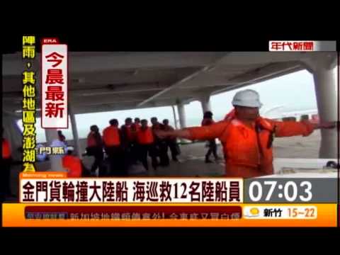 金門料羅港兩船相撞 12陸船員墜海獲救