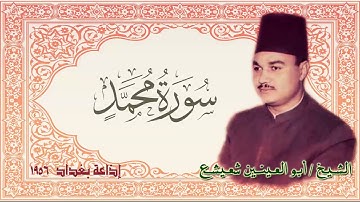 الشيخ أبو العينين شعيشع * سورة محمد * من إذاعة بغداد 1956 نسخة نقية