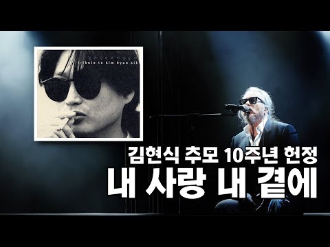 Assista a [Lyric Video] 전인권 - 내 사랑 내 곁에 | 가사 no YouTube