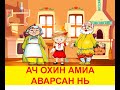 "Ач охин амиа аварсан нь" Орос ардын үлгэр | Fairy tales| ulger|ylger | сонсох | үзэх | шилдэг үлгэр