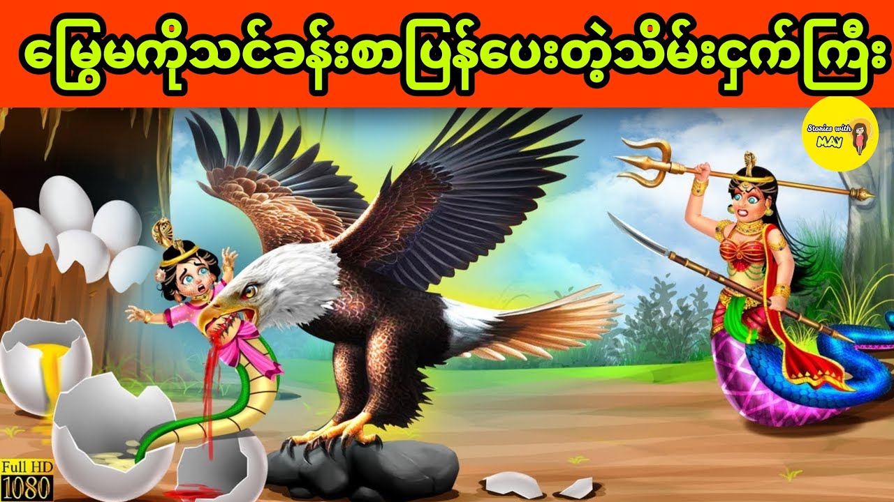 မြွေမကိုသင်ခန်းသာပြန်ပေးတဲ့သိမ်းငှက်ကြီး ပုံပြင် (အစအဆုံး)