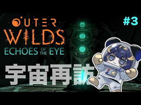 【Outer Wilds/DLC】#3 知らんとこきちゃ！ Echoes of the eye 初見プレイ【Vtuber】