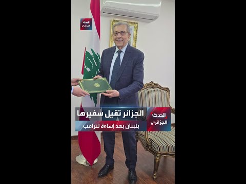 وصف ترمب بالمريض النفسي الجزائر تقيل سفيرها بلبنان