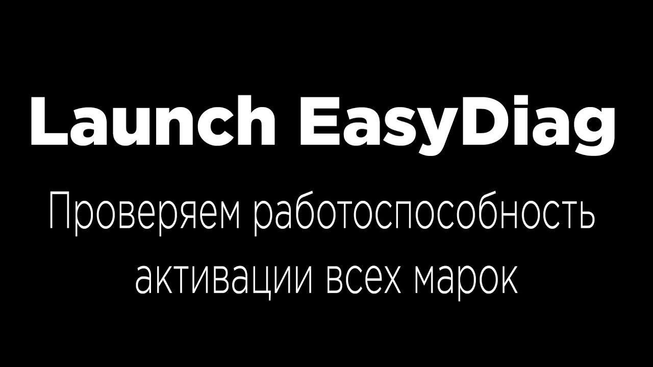 Launch Easydiag. Проверяем работоспособность активации всех марок - YouTube