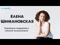 ЕЛЕНА ШИМАНОВСКАЯ: Гештальт-терапевт и сексолог консультант