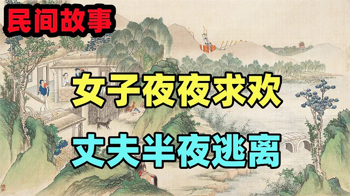 民间故事合集：女子夜夜求欢，丈夫半夜逃离 - 天天要闻