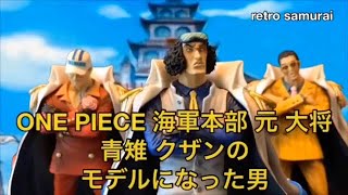 ワンピース One Piece 海軍本部 元大将 青雉 クザンのモデルになった 男 Hd Youtube