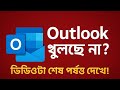 The BEST Way to Make an Outlook Email in Bangla | Outlook এ ইমেইল খোলার সঠিক পদ্ধতি | Banglae 2025