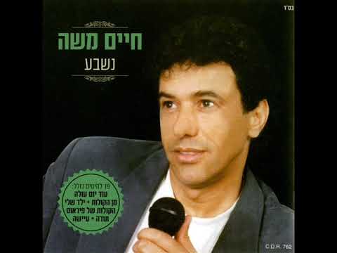 חיים משה קום בן אדם