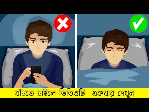 ১১ টি বাজে অভ্যাস যা আপনার জীবন ধ্বংস করে দেবে, বাঁচতে চাইলে ভিডিওটি  একবার দেখুন